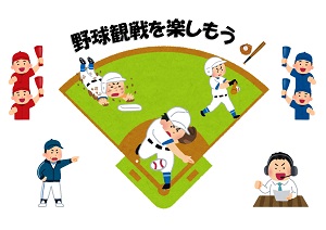 野球観戦を楽しもう　展示ポスター